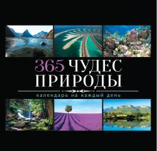 365 чудес природы