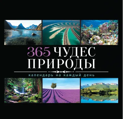 Обложка 365 чудес природы 