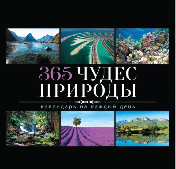 365 чудес природы 365 чудес природы