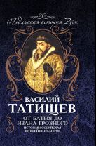 От Батыя до Ивана Грозного: история Российская во всей ее полноте От Батыя до Ивана Грозного: история Российская во всей ее полноте