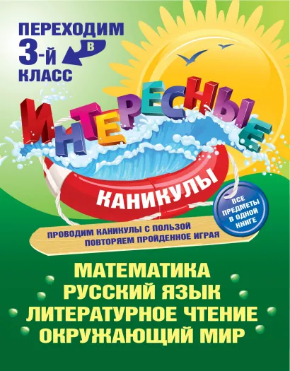 Обложка Переходим в 3-й класс 