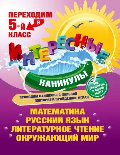 Обложка Переходим в 5-й класс 