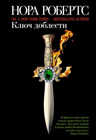 Ключ доблести Ключ доблести Робертс Н.