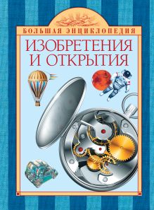 10+ Изобретения и открытия