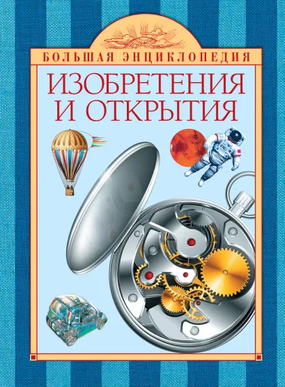 Обложка 10+ Изобретения и открытия 