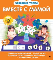 Вместе с мамой