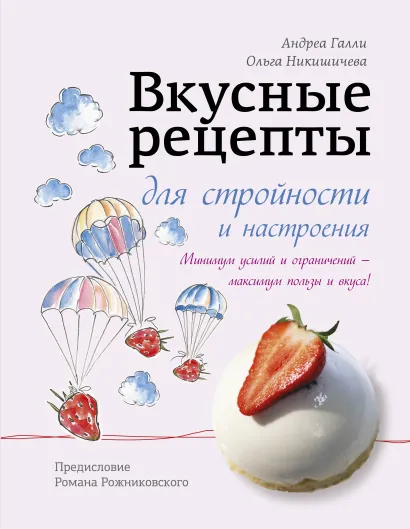 Обложка Вкусные рецепты для стройности и настроения Андреа Галли