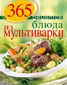 Обложка 365 рецептов. Блюда из мультиварки (2-е изд) 