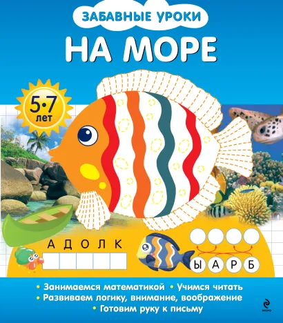Обложка На море 