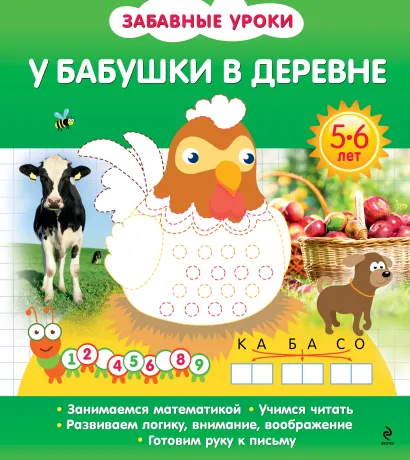 Обложка У бабушки в деревне 