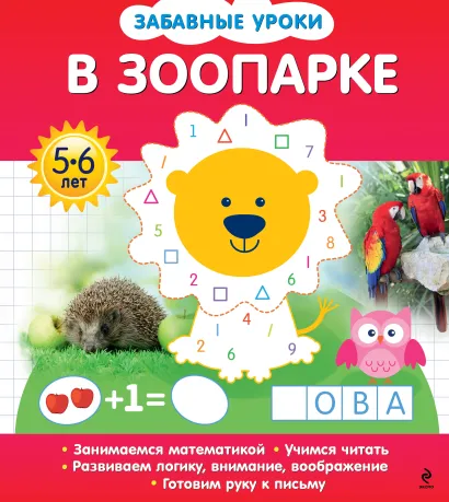 Обложка В зоопарке 