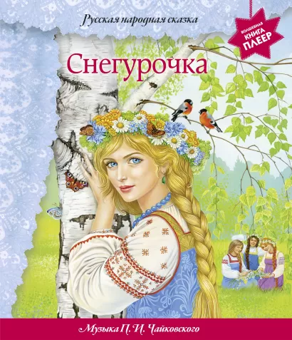 Обложка Снегурочка (+ музыка П.И. Чайковского) (перламутр) <не указано>