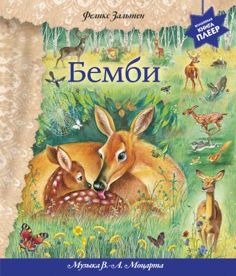 Бемби (+ музыка В.А. Моцарта) (перламутр) Бемби (+ музыка В.А. Моцарта) (перламутр) Зальтен Ф.