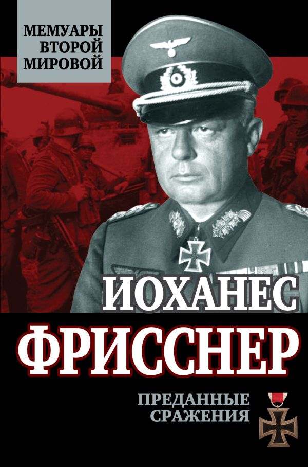 Преданные сражения Преданные сражения Фрисснер И.