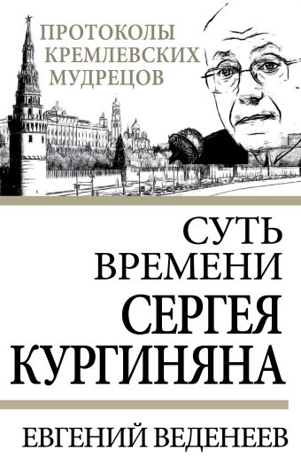 Суть времени Сергея Кургиняна Суть времени Сергея Кургиняна Веденеев Е.С.