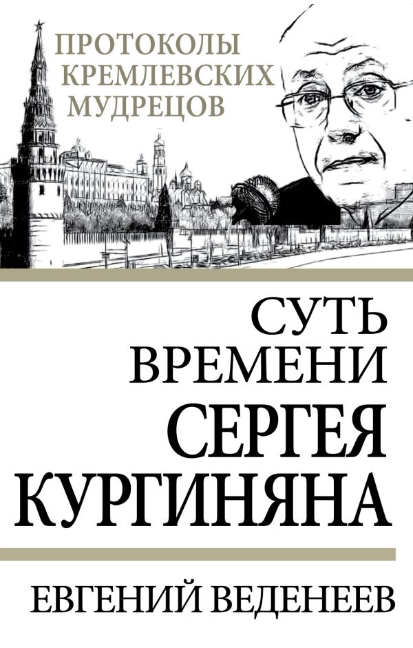 Суть времени Сергея Кургиняна Суть времени Сергея Кургиняна Веденеев Е.С.