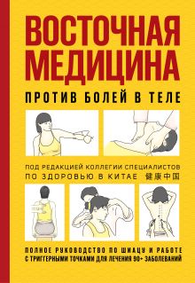 Обложка Восточная медицина против болей в теле