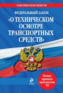 Федеральный закон "О техническом осмотре транспортных средств": текст с изм. и доп. на 2013 год