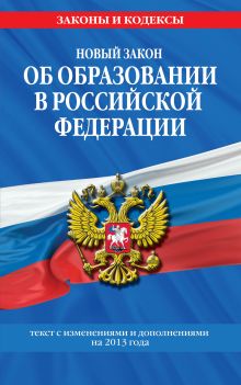 Новый Закон "Об образовании в Российской Федерации". Текст с изменениями и дополнениями на 2013 г.