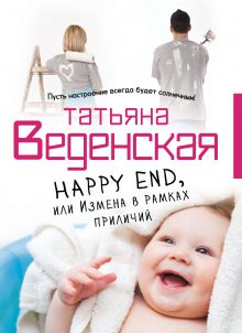 Обложка Happy End, или Измена в рамках приличий Татьяна Веденская