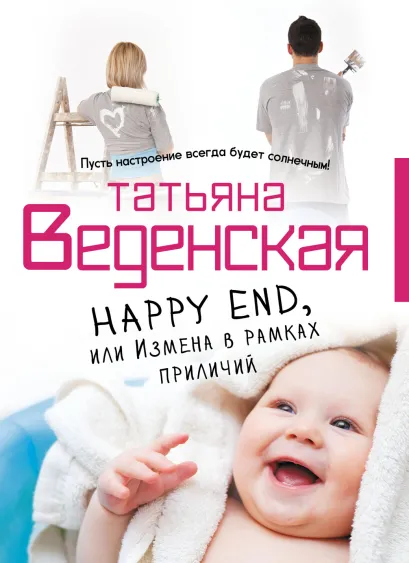 Обложка Happy End, или Измена в рамках приличий Татьяна Веденская