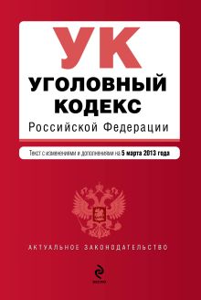 Обложка Уголовный кодекс Российской Федерации : текст с изм. и доп. на 5 марта 2013 г. 