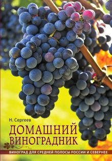 Домашний виноградник (новая обложка)