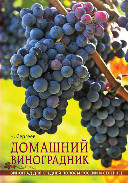 Обложка Домашний виноградник (новая обложка)