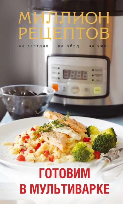 Обложка Готовим в мультиварке