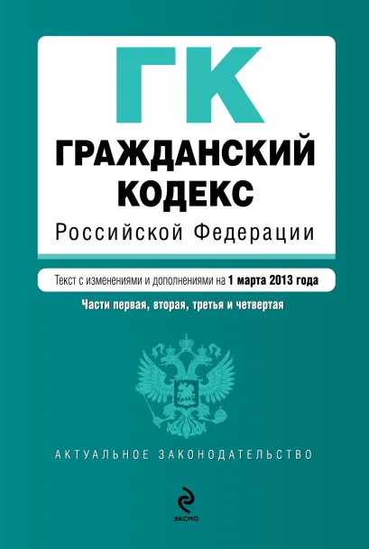 Обложка Гражданский кодекс Российской Федерации. Части первая, вторая, третья и четвертая : текст с изм. и доп. на 1 марта 2013 г.