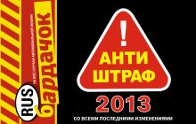 Антиштраф-2013 (со всеми последними изменениями)