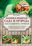 Болезни и вредители сада и огорода. Как защитить урожай Болезни и вредители сада и огорода. Как защитить урожай