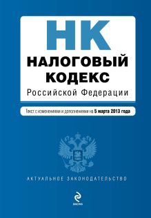 Налоговый кодекс Российской Федерации. Части первая и вторая : текст с изм. и доп. на 5 марта 2013 г.