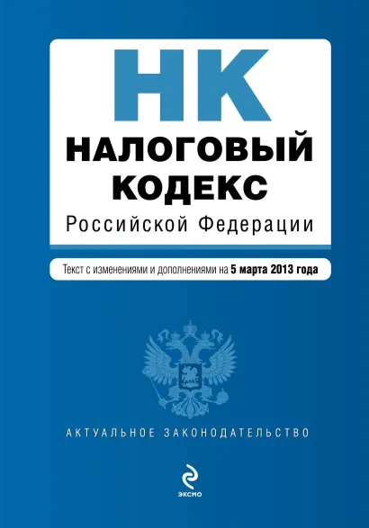 Обложка Налоговый кодекс Российской Федерации. Части первая и вторая : текст с изм. и доп. на 5 марта 2013 г.