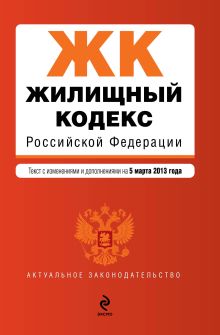 Обложка Жилищный кодекс Российской Федерации : текст с изм. и доп. на 5 марта 2013 г. 