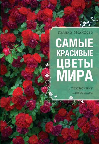 Самые красивые цветы мира (Все о вашем саде) Самые красивые цветы мира (Все о вашем саде) Мелихова Г.И.