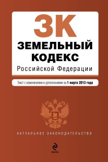 Обложка Земельный кодекс Российской Федерации : текст с изм. и доп. на 1 марта 2013 г. 