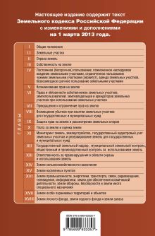 Обложка сзади Земельный кодекс Российской Федерации : текст с изм. и доп. на 1 марта 2013 г. 