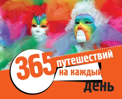 Обложка 365 путешествий на каждый день. Новое оформление 