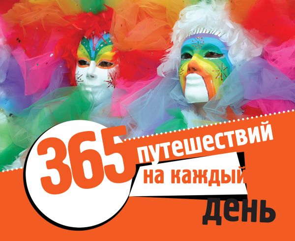 365 путешествий на каждый день. Новое оформление 365 путешествий на каждый день. Новое оформление Чередниченко О.В.