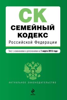 Обложка Семейный кодекс Российской Федерации : текст с изм. и доп. на 1 марта 2013 г. 