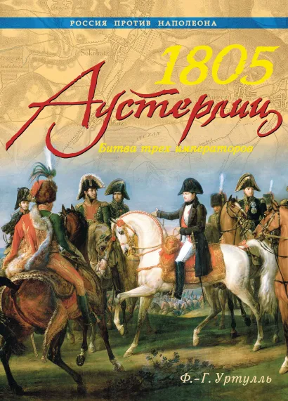 Обложка 1805. Аустерлиц. Битва трех императоров Ф. - Г. Уртулль