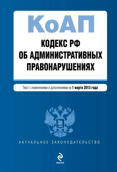 Обложка Кодекс Российской Федерации об административных правонарушениях : текст с изм. и доп. на 1 марта 2013 г.