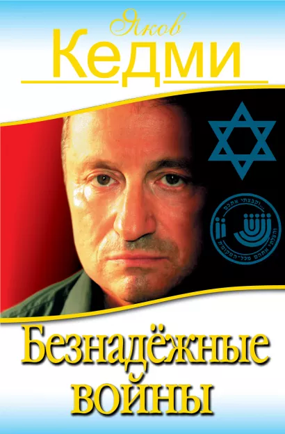 Обложка Безнадёжные войны Яков Кедми