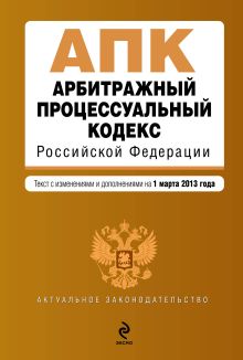 Обложка Арбитражный процессуальный кодекс Российской Федерации : текст с изм. и доп. на 1 марта 2013 г. 