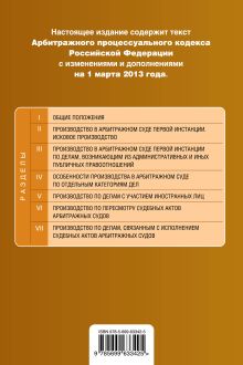 Обложка сзади Арбитражный процессуальный кодекс Российской Федерации : текст с изм. и доп. на 1 марта 2013 г. 