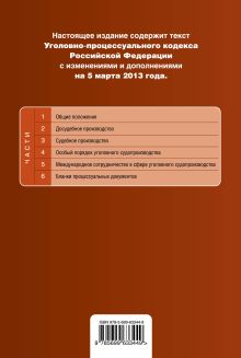 Обложка сзади Уголовно-процессуальный кодекс Российской Федерации : текст с изм. и доп. на 5 марта 2013 г. 