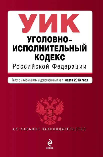 Обложка Уголовно-исполнительный кодекс Российской Федерации : текст с изм. и доп. на 1 марта 2013 г. 