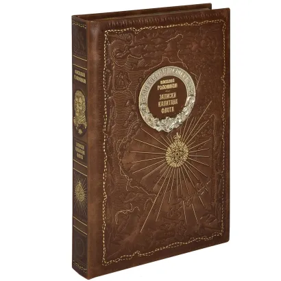 Обложка Записки капитана флота. Книга в коллекционном кожаном переплете ручной работы из двух видов кожи с золоченым обрезом. Парусник Головнин В.М.