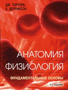 Обложка Анатомия. Физиология. Фундаментальные основы Джерард Тортора, Брайан Дерриксон